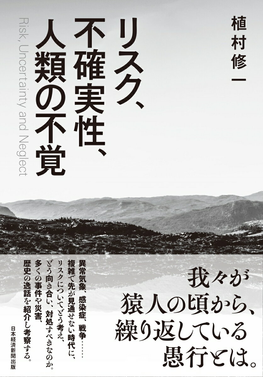 【中古】リスク、不確実性、人類の不覚/日経BP/植村修一（単行本（ソフトカバー））