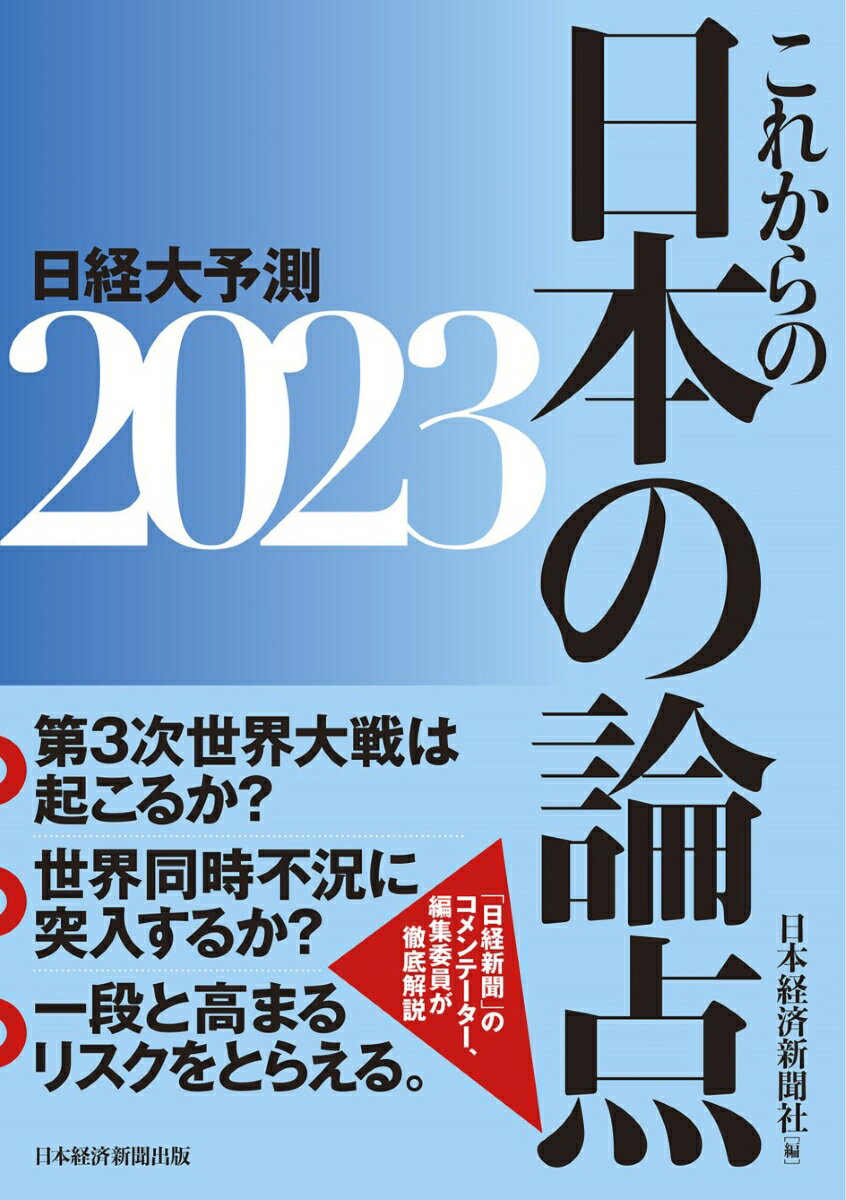【中古】これからの日本の論点 日経大予測 2023/日経BP/日本経済新聞社（単行本（ソフトカバー））