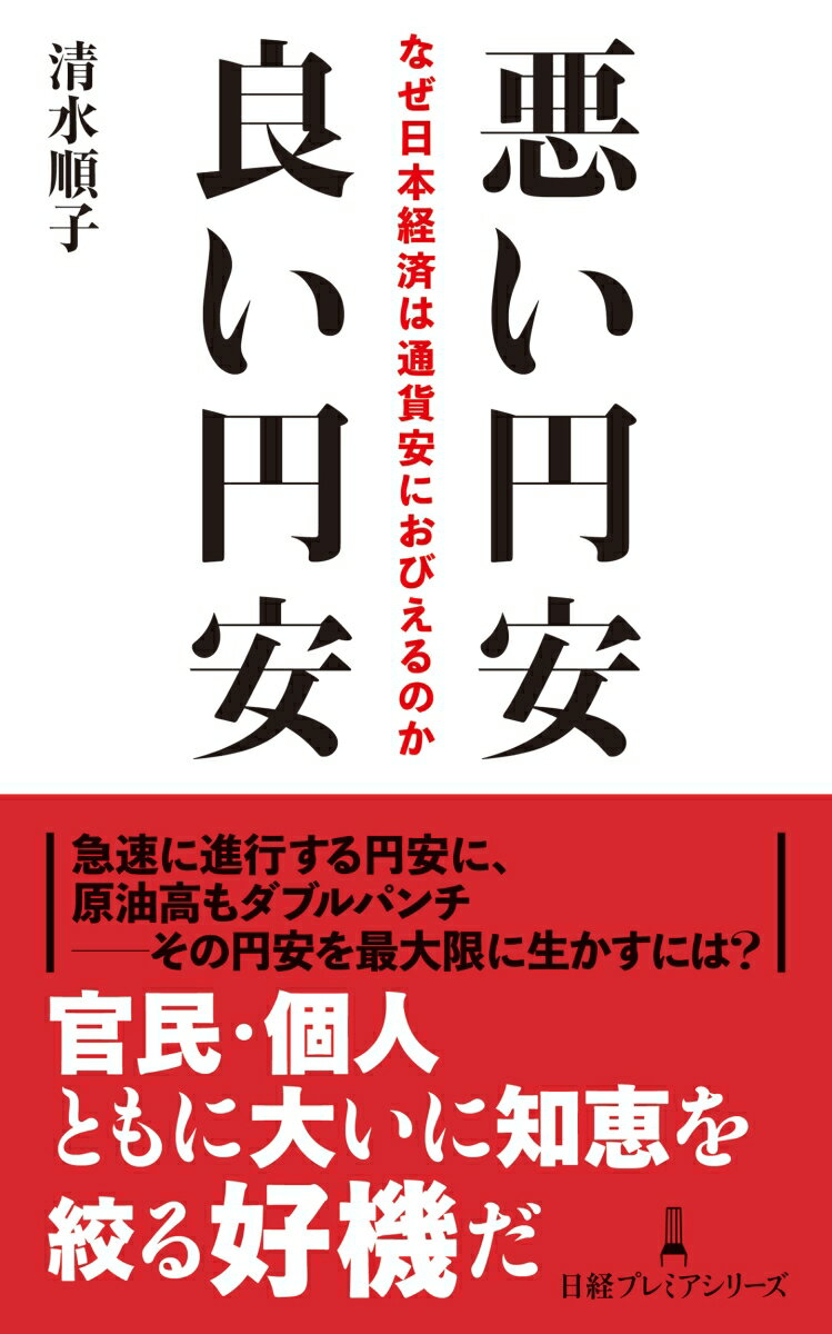 【中古】悪い円安良い円安 なぜ日本経済は通貨安におびえるのか/日経BP/清水順子（新書）