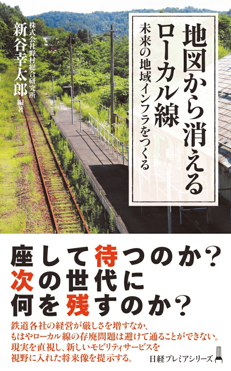 【中古】地図から消えるローカル線 未来の地域インフラをつくる/日経BP/新谷幸太郎（新書）