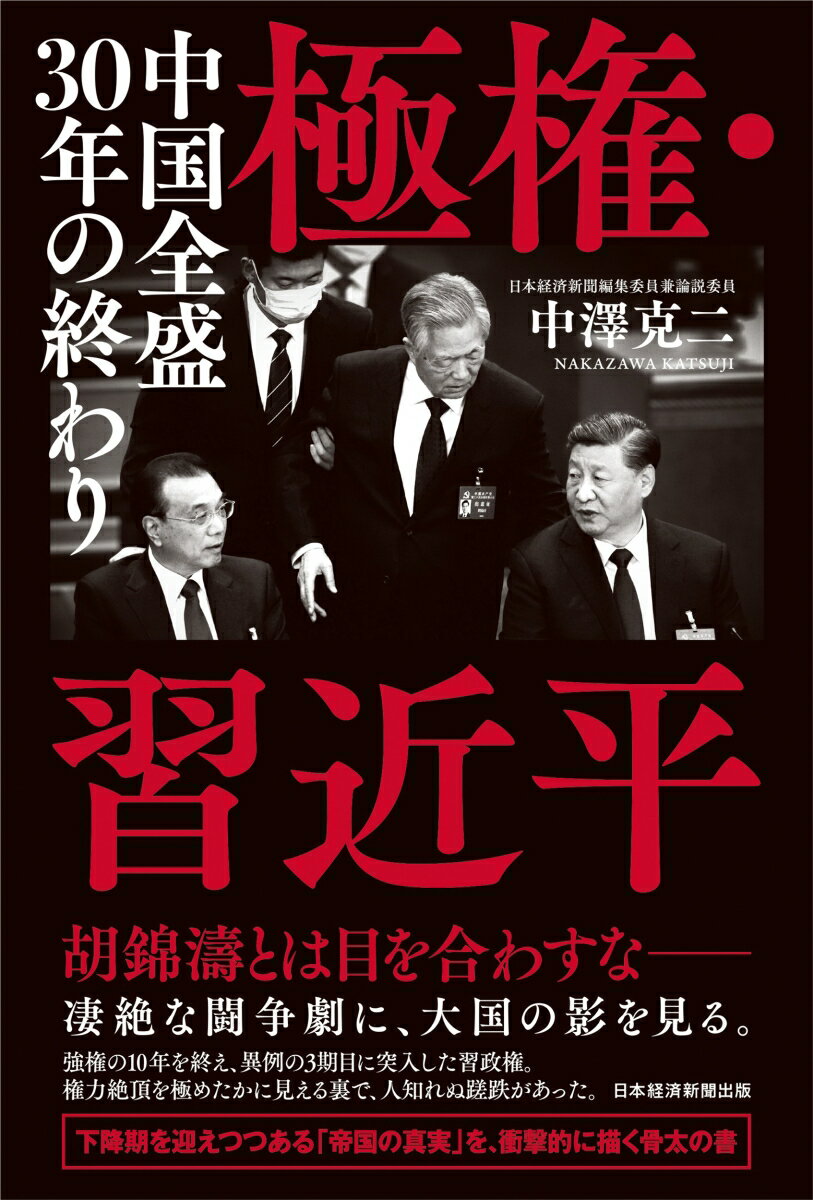 【中古】極権・習近平 中国全盛30年の終わり/日経BP/中澤克二（単行本）