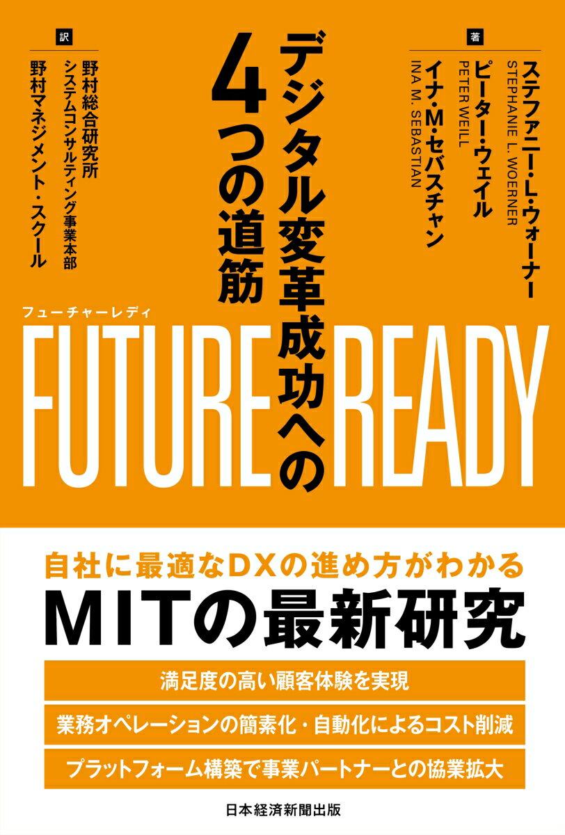 【中古】FUTURE　READY デジタル変革成功への4つの道筋/日経BP/ピーター・ウェイル（単行本）