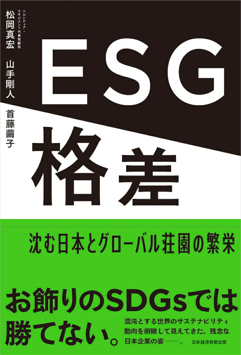 【中古】ESG格差 沈む日本とグローバル荘園の繁栄/日経BP/松岡真宏（単行本（ソフトカバー））