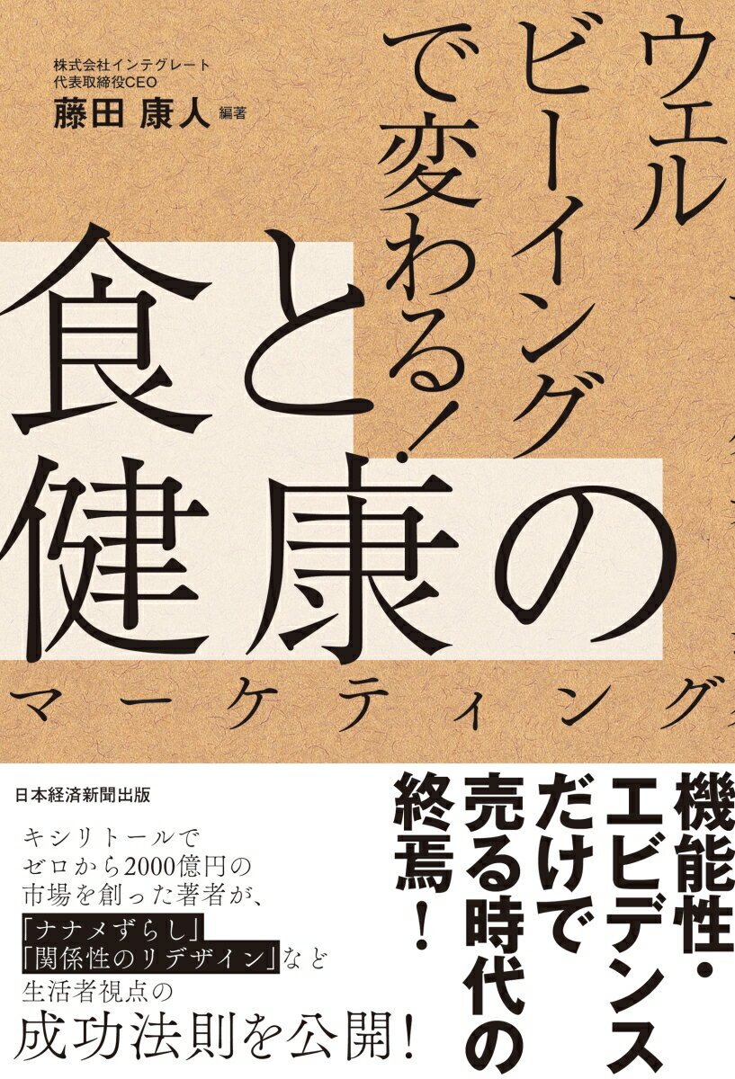 【中古】ウェルビーイングで変わる！食と健康のマーケティング/日経BP/藤田康人（単行本（ソフトカバー..
