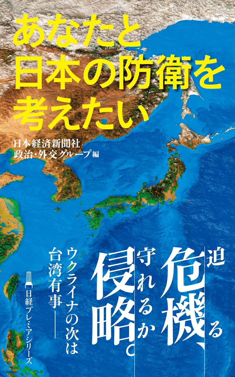 [Used] Thinking About Japan's Defense with You / Nikkei BP / Nikkei Inc. Politics and Diplomacy Group (Paperback)
