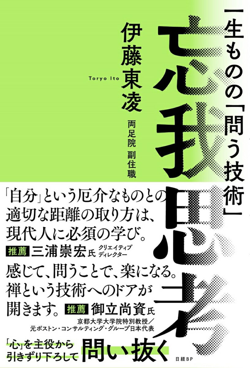 ◆◆◆おおむね良好な状態です。中古商品のため使用感等ある場合がございますが、品質には十分注意して発送いたします。 【毎日発送】 商品状態 著者名 伊藤東凌 出版社名 日経BP 発売日 2023年02月13日 ISBN 9784296201471