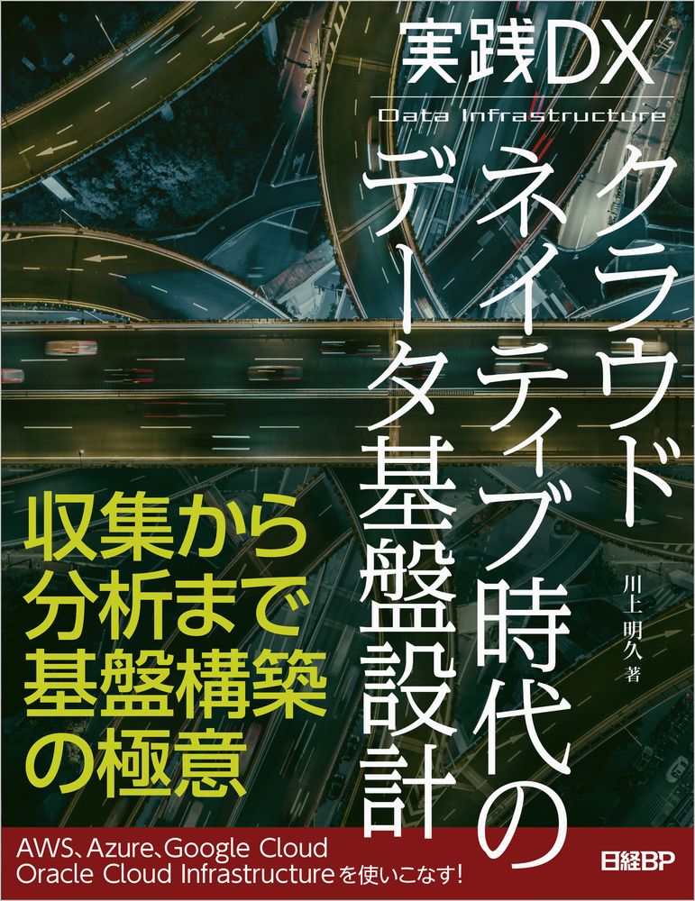 Other - 【中古】実践DX　クラウドネイティブ時代のデータ基盤設計/日経BP/川上明久（単行本（ソフトカバー））