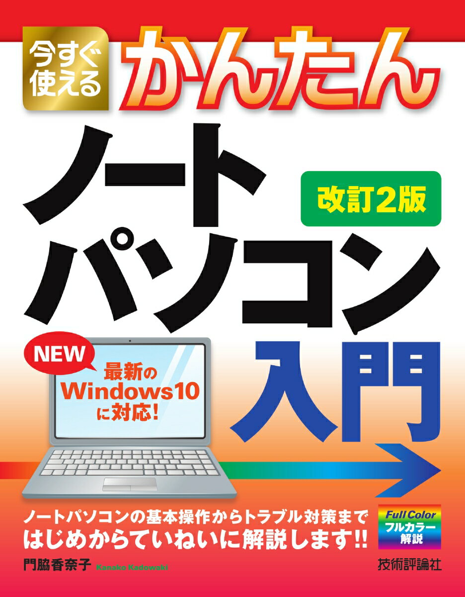 【中古】今すぐ使えるかんたんノートパソコンWindows10入門 改訂2版/技術評論社/門脇香奈子（単行本（ソフトカバー））