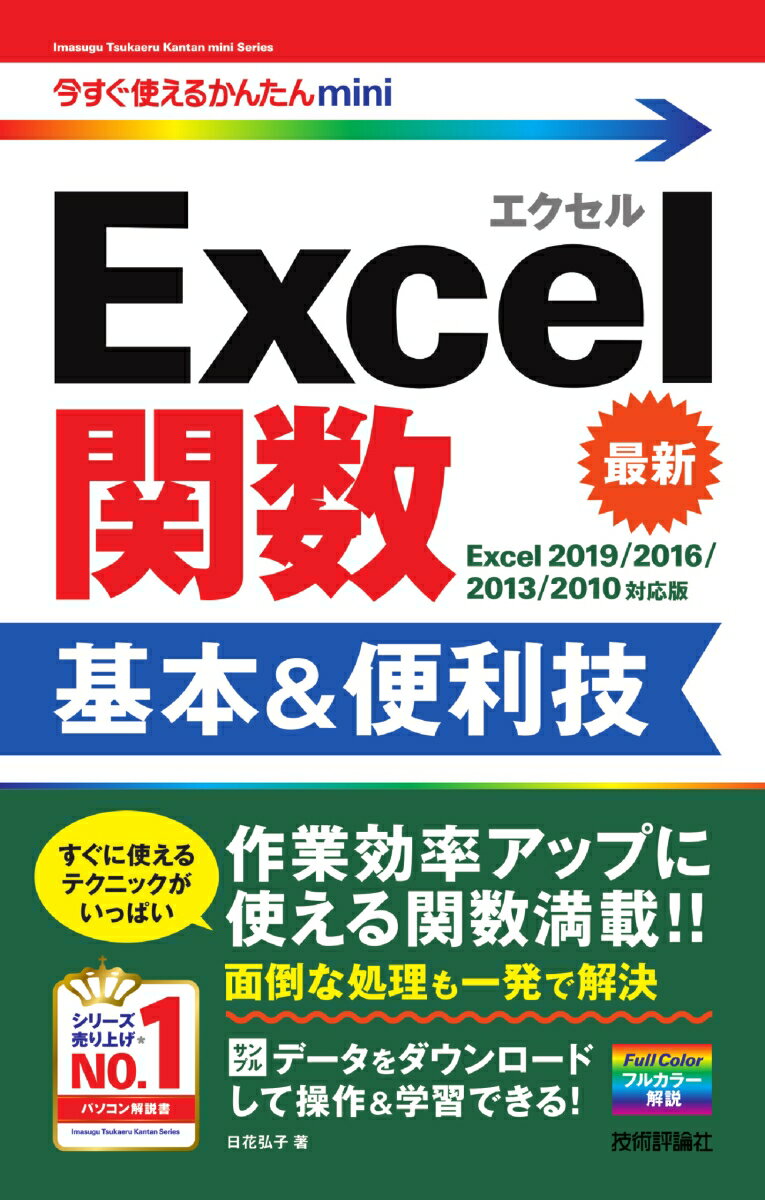 【中古】Excel関数基本＆便利技 Excel2019／2016／2013／2010対/技術評論社/日花弘子（単行本（ソフト..