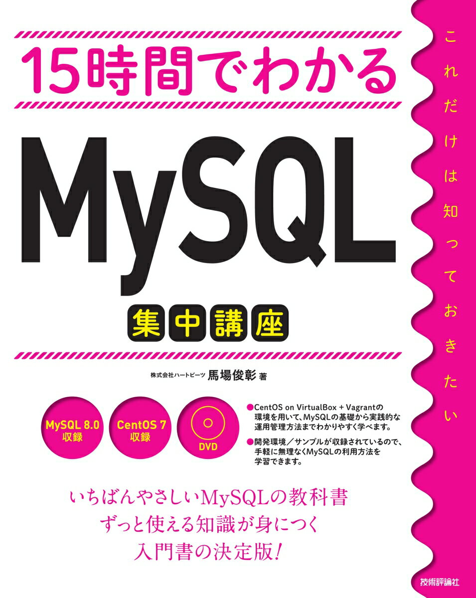 【中古】15時間でわかるMySQL集中講座/技術評論社/馬場俊彰（単行本（ソフトカバー...