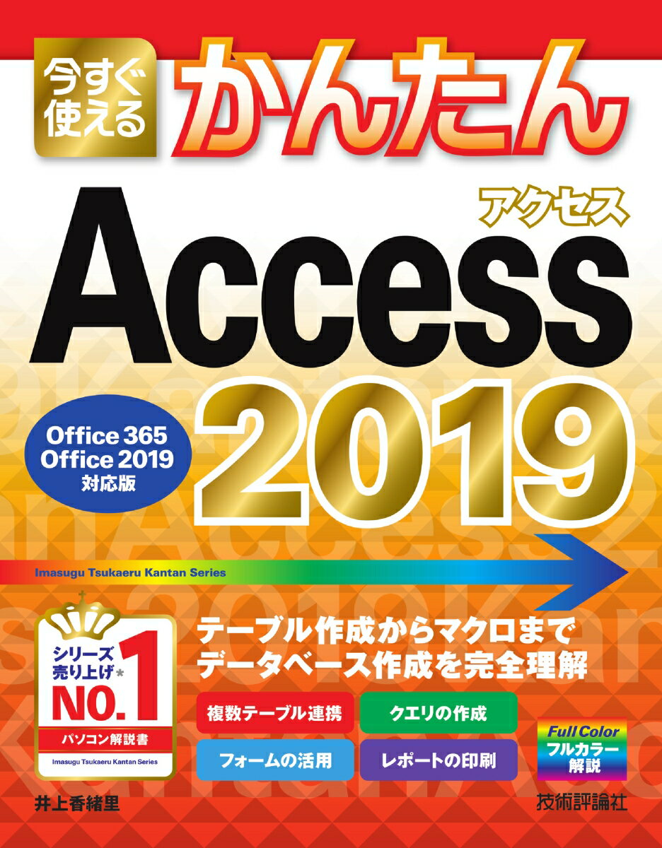 【中古】今すぐ使えるかんたんAccess　2019 Office　365／Office　2019対応版 2019/技術評論社/井上香..