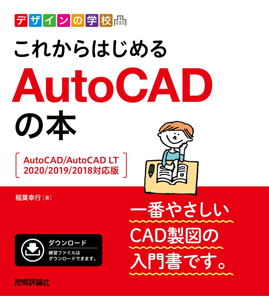 【中古】これからはじめるAutoCADの本 AutoCAD／AutoCAD　LT　2020／2/技術評論社/稲葉幸行（単行本（ソフトカバー））