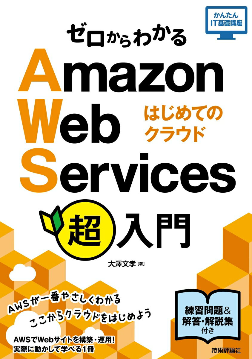 【中古】ゼロからわかるAmazon Web Services超入門 はじめてのクラウド/技術評論社/大澤文孝（単行本（ソフトカバー））