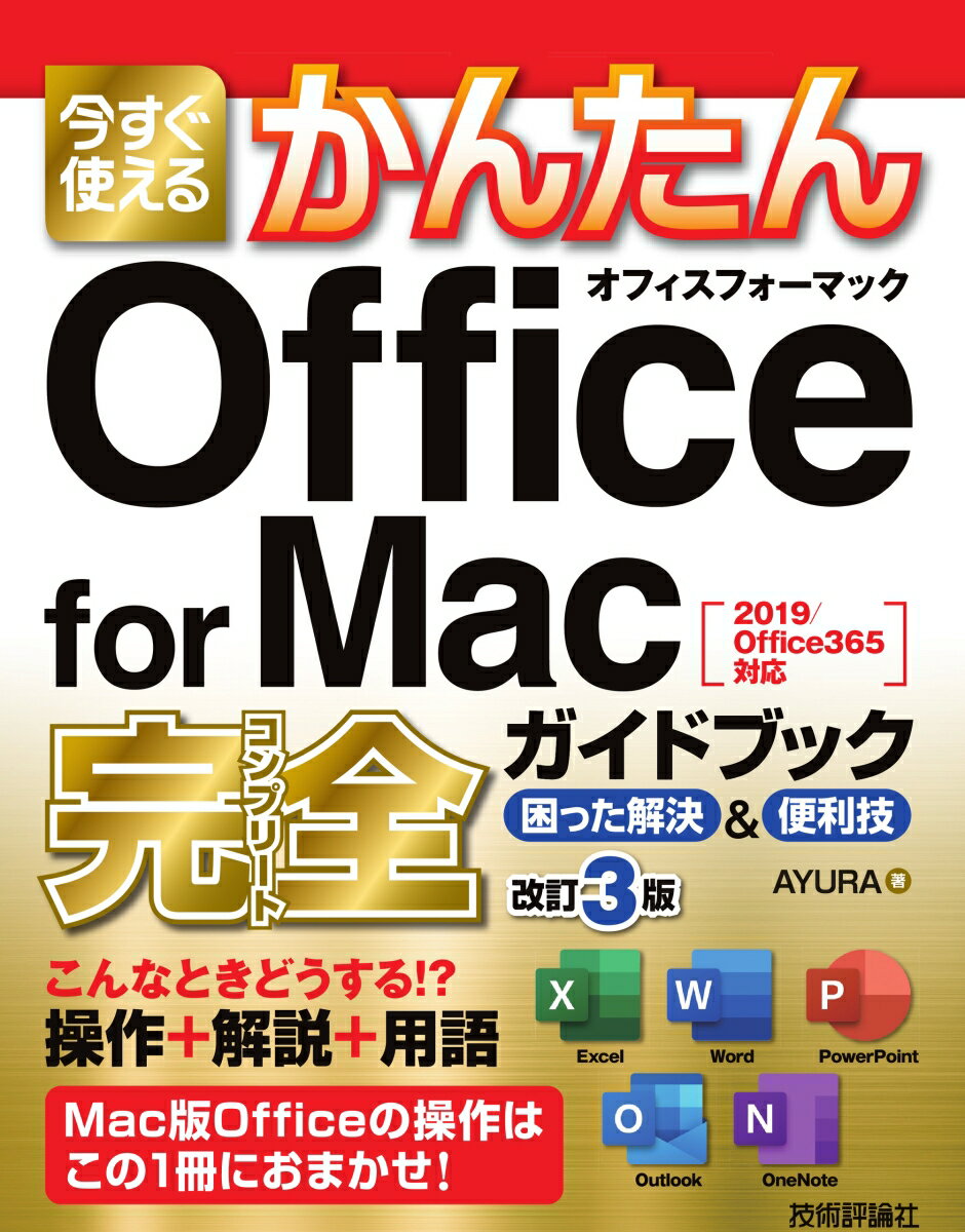【中古】今すぐ使えるかんたんOffice for Mac完全ガイドブック困った解決＆便利 2019／Office365対応 改訂3版/技術評論社/AYURA（単行本（ソフトカバー））
