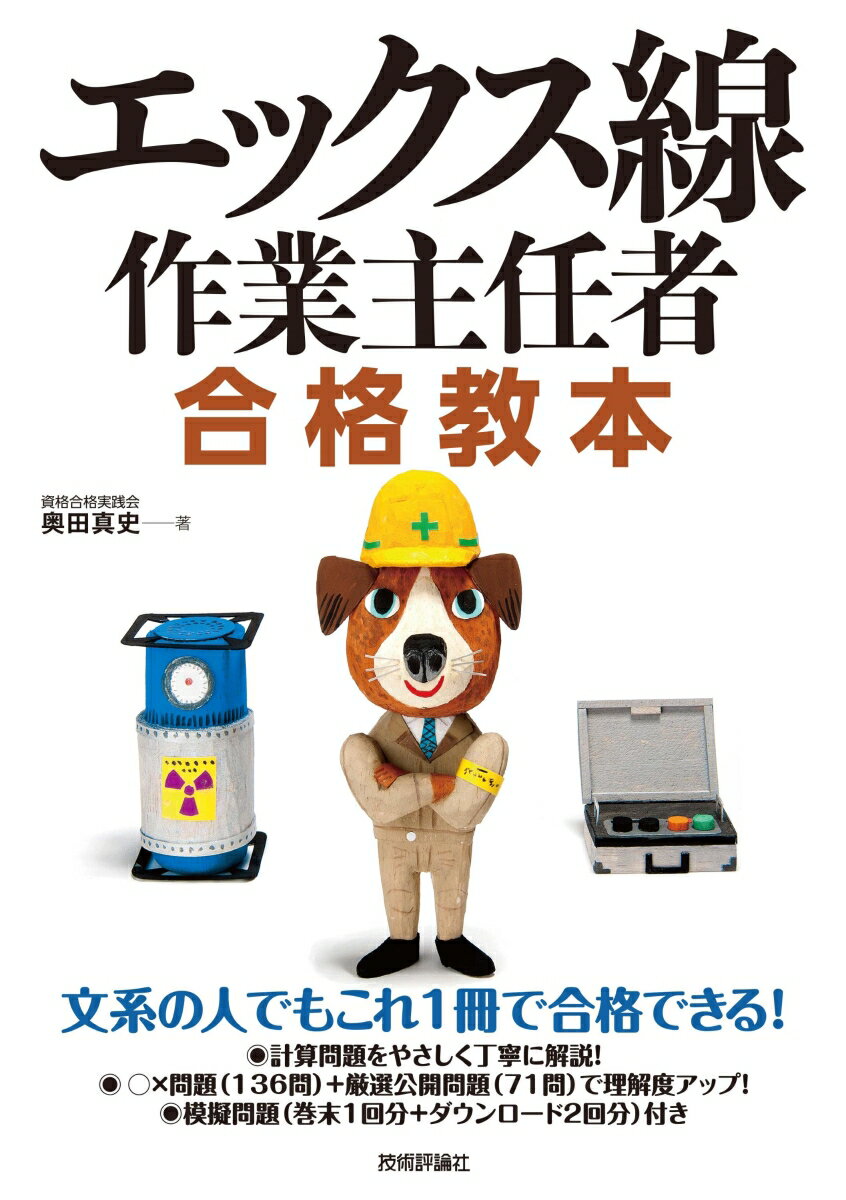 【中古】エックス線作業主任者合格教本/技術評論社/奥田真史（単行本（ソフトカバー））