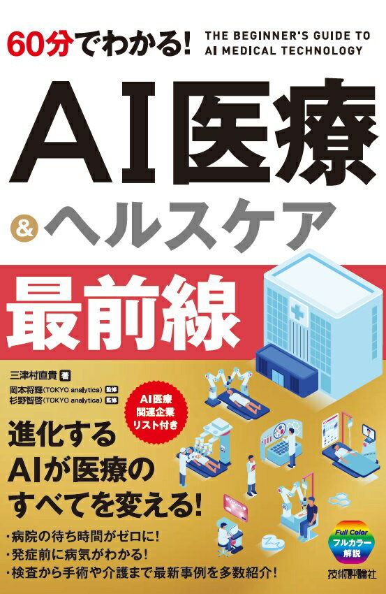 【中古】60分でわかる！AI医療＆ヘルスケア最前線/技術評論社/三津村直貴（単行本（ソフトカバー））