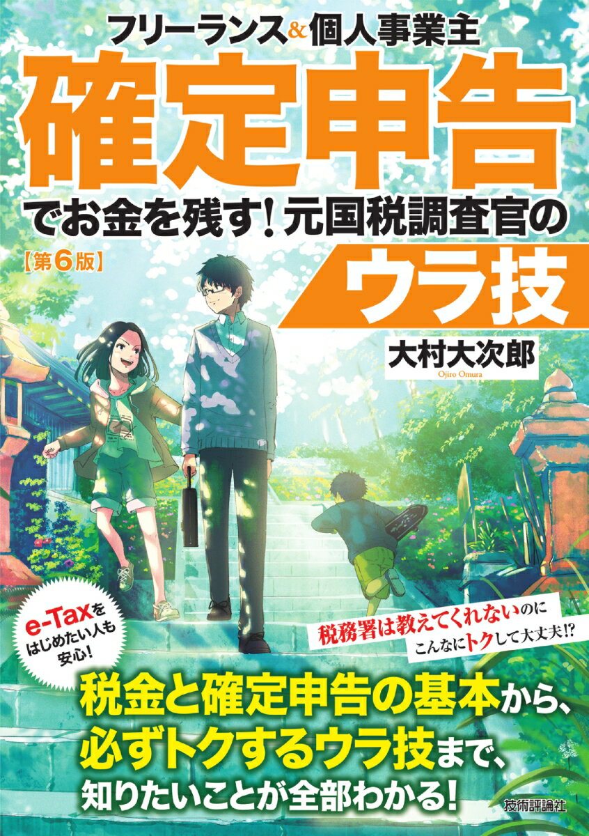 【中古】フリーランス＆個人事業主確定申告でお金を残す！元国税調査官のウラ技 第6版/技術評論社/大村 ...