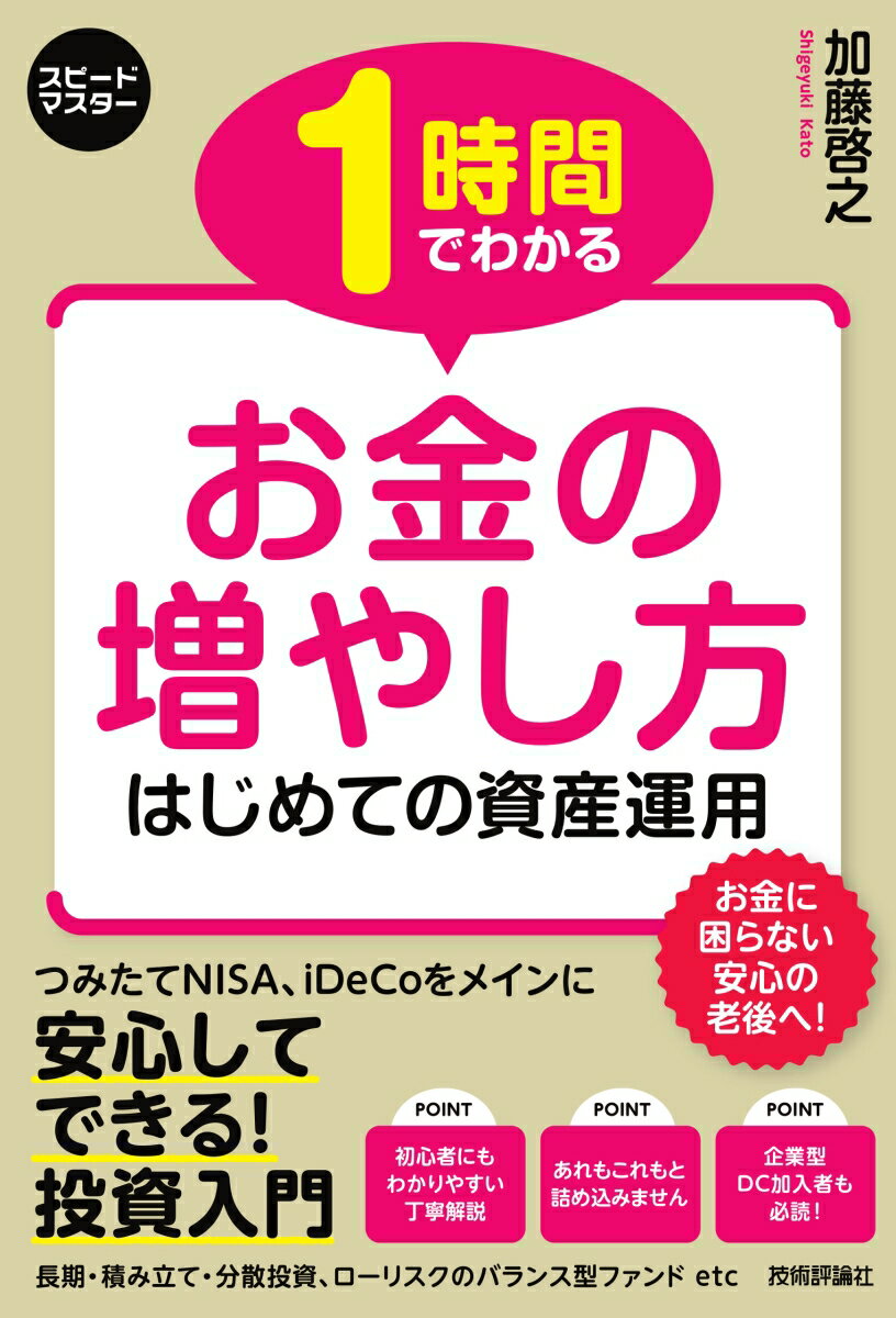 【中古】1時間でわかるお金の増やし方/技術評論社/加藤啓之（単行本（ソフトカバー））