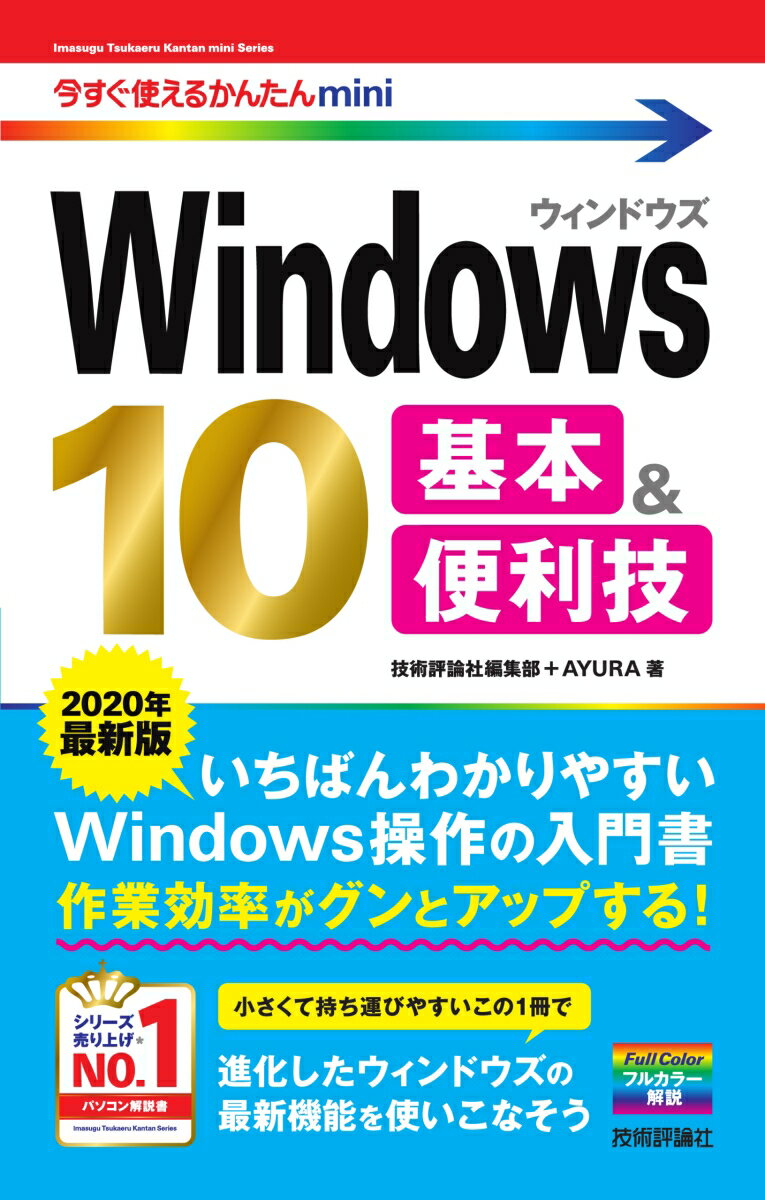 【中古】Windows10基本＆便利技 2020年最新版/技術評論社/技術評論社編集部（単行本（ソフトカバー））