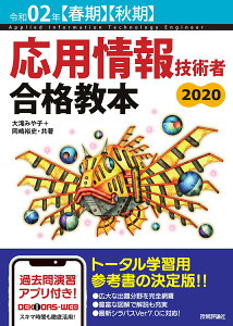 【中古】応用情報技術者合格教本 令和02年【春期】【秋期】/技術評論社/大滝みや子(単行本(ソフトカバー))