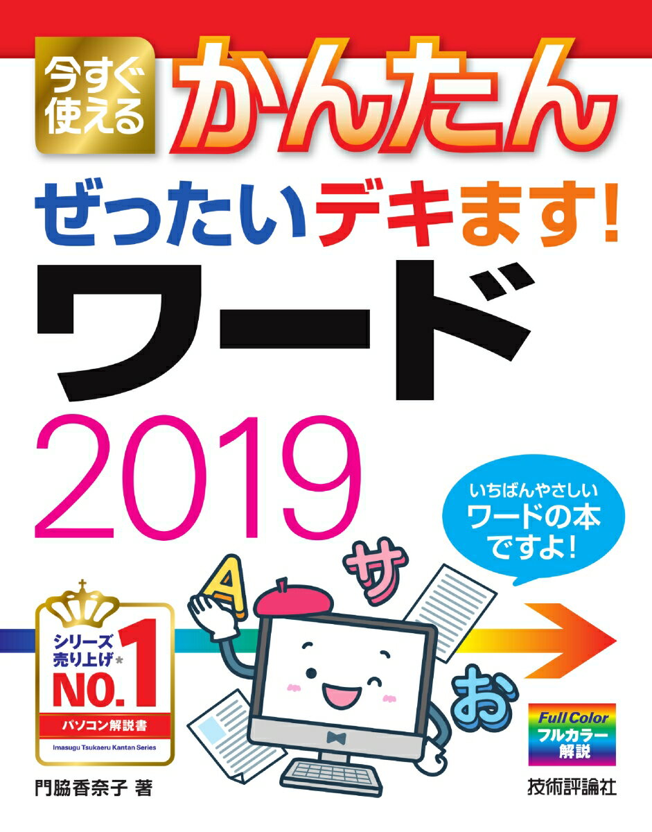 【中古】ぜったいデキます！ワード2019/技術評論社/門脇香奈子（単行本（ソフトカバー））