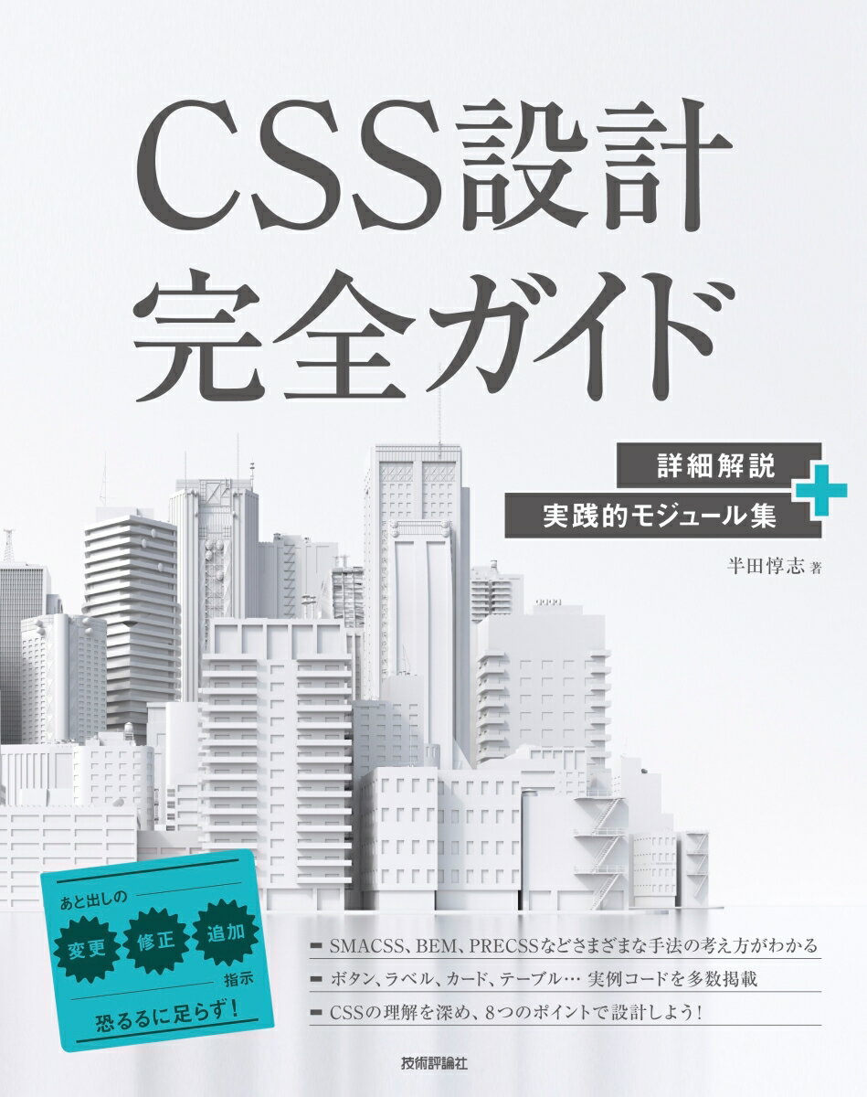 【中古】CSS設計完全ガイド 詳細解説＋実践的モジュール集/技術評論社/半田惇志（単行本（ソフトカバー..