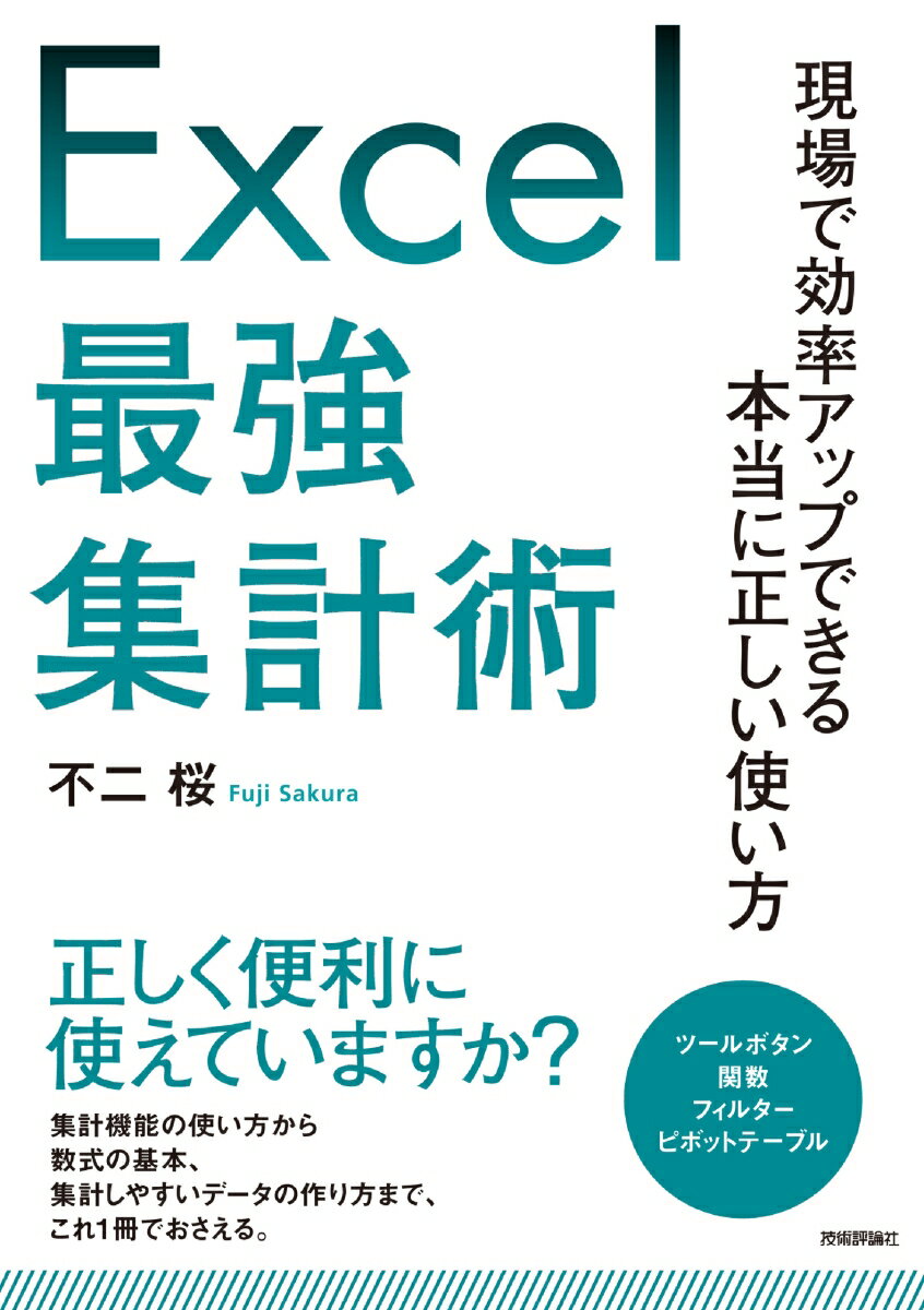 【中古】Excel最強集計術 現場で効率アップできる本当に正しい使い方/技術評論社/不二桜（単行本（ソフトカバー））