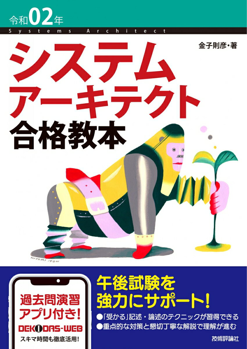 【中古】システムアーキテクト合格教本 令和02年/技術評論社/金子則彦(単行本(ソフトカバー))