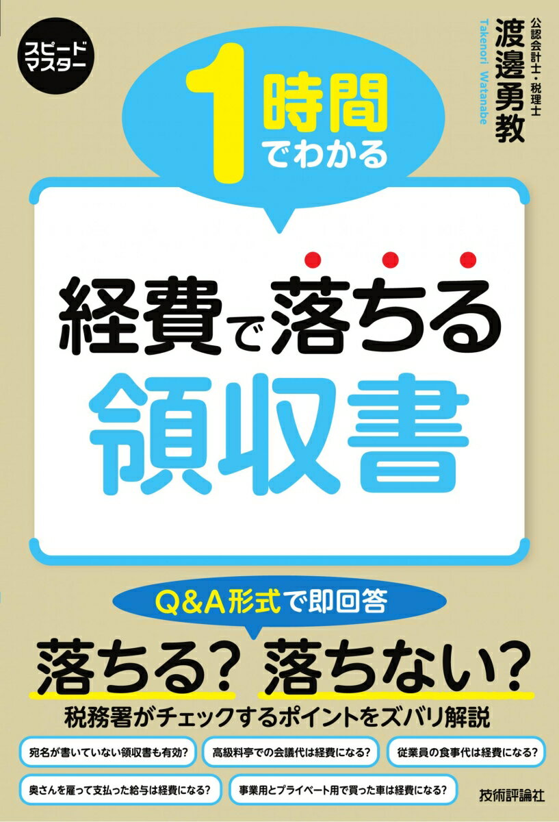 乐天商城 - 【中古】1時間でわかる経費で落ちる領収書/技術評論社/渡邊勇教（単行本（ソフトカバー））