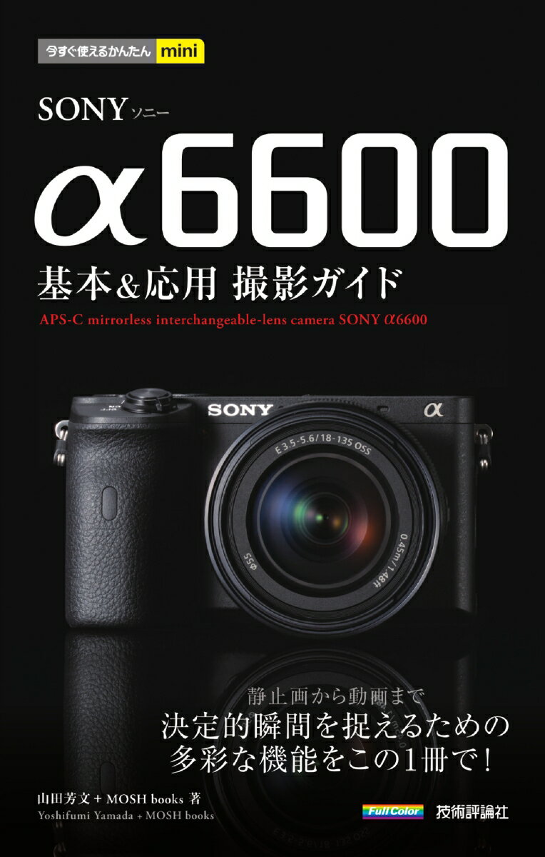 【中古】SONY　α6600基本＆応用撮影ガイド/技術評論社/山田芳文（単行本（ソフトカバー））