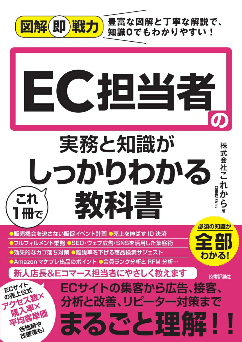 【中古】EC担当者の実務と知識がこれ1冊でしっかりわかる教科書/技術評論社/これから（単行本（ソフトカバー））