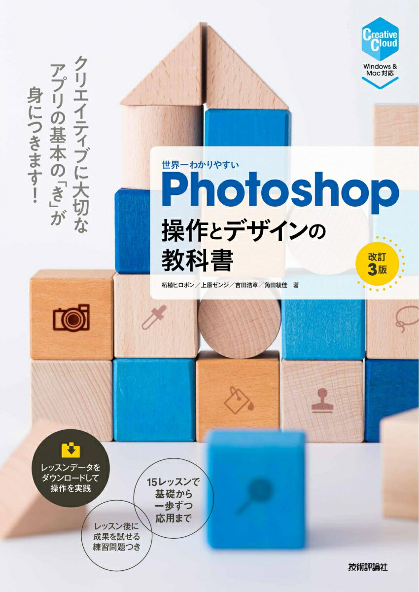 【中古】世界一わかりやすいPhotoshop操作とデザインの教科書 改訂3版/技術評論社/柘植ヒロポン（単行本（ソフトカバー））