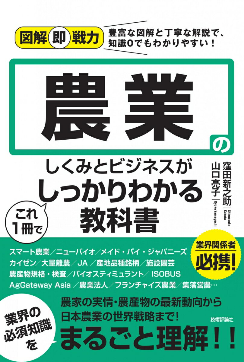 【中古】農業のしくみとビジネスがこれ1冊でしっかりわかる教科書/技術評論社/窪田新之助（単行本（ソフトカバー））