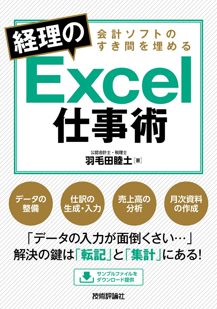 【中古】会計ソフトのすき間を埋める経理のExcel仕事術/技術評論社/羽毛田睦土（単行本（ソフトカバー））