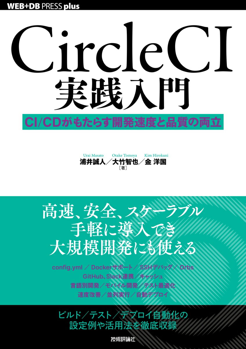 【中古】Circle　CI実践入門 CI／CDがもたらす開発速度と品質の両立/技術評論社/浦井誠人（単行本（ソフトカバー））