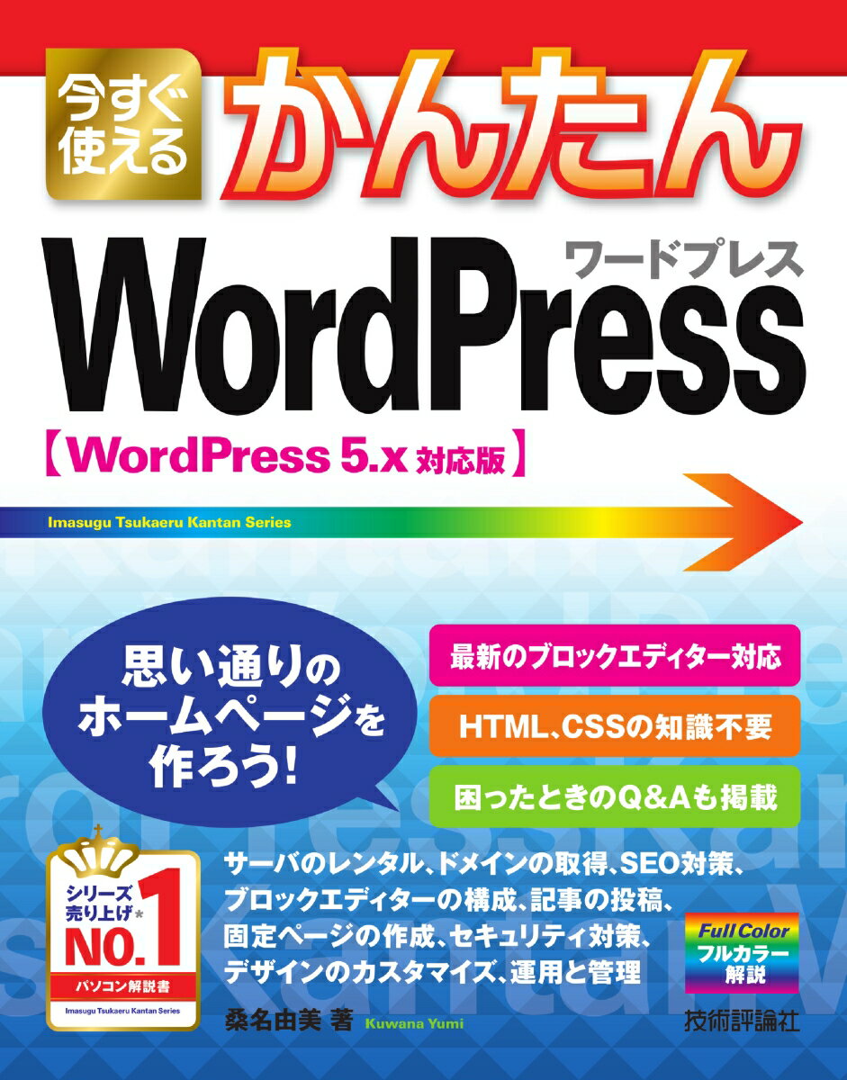 【中古】今すぐ使えるかんたんWordPress WordPress5．x対応版/技術評論社/桑名由美（単行本（ソフトカ..
