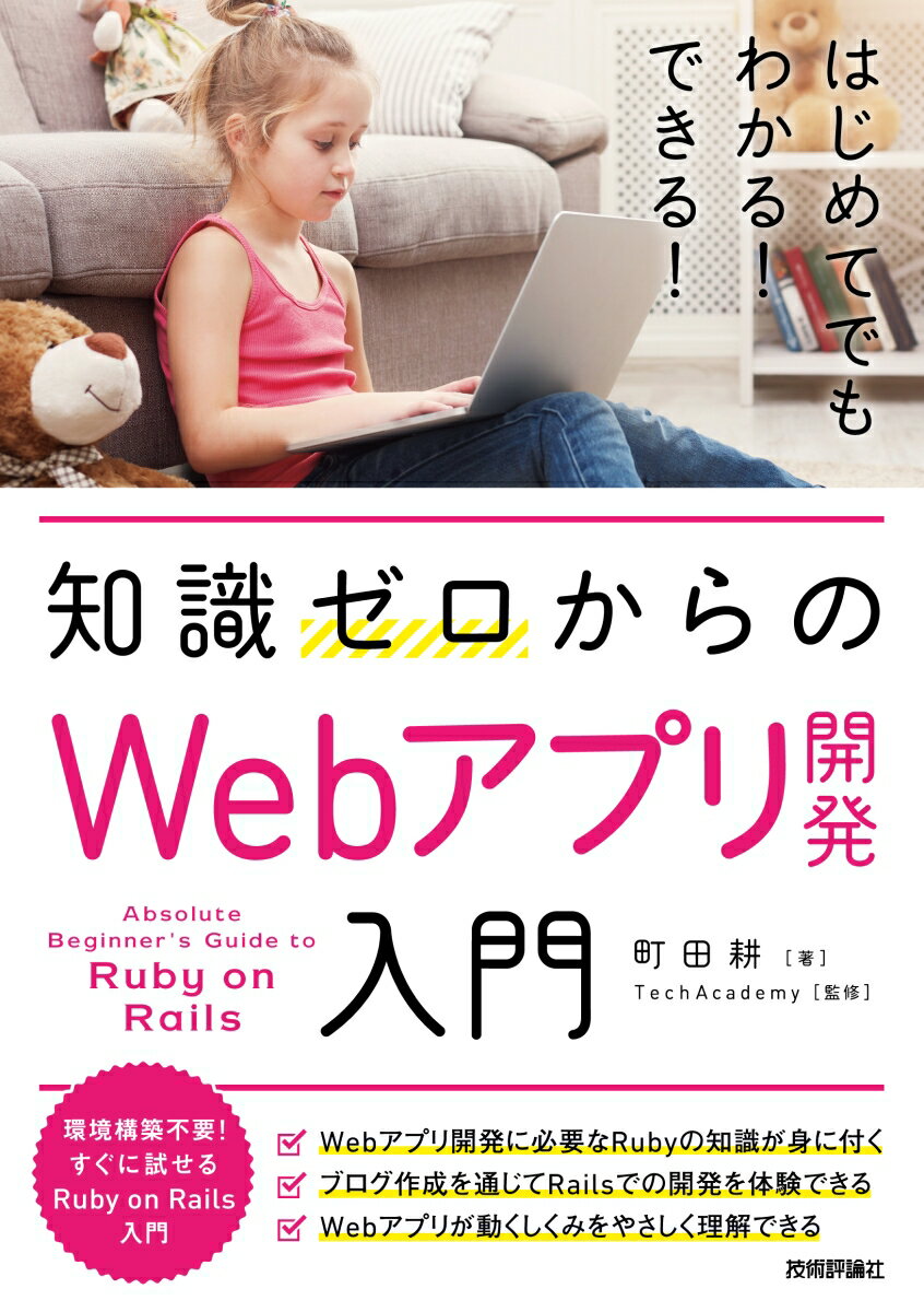 【中古】知識ゼロからのWebアプリ開発入門/技術評論社/町田耕（単行本（ソフトカバー））