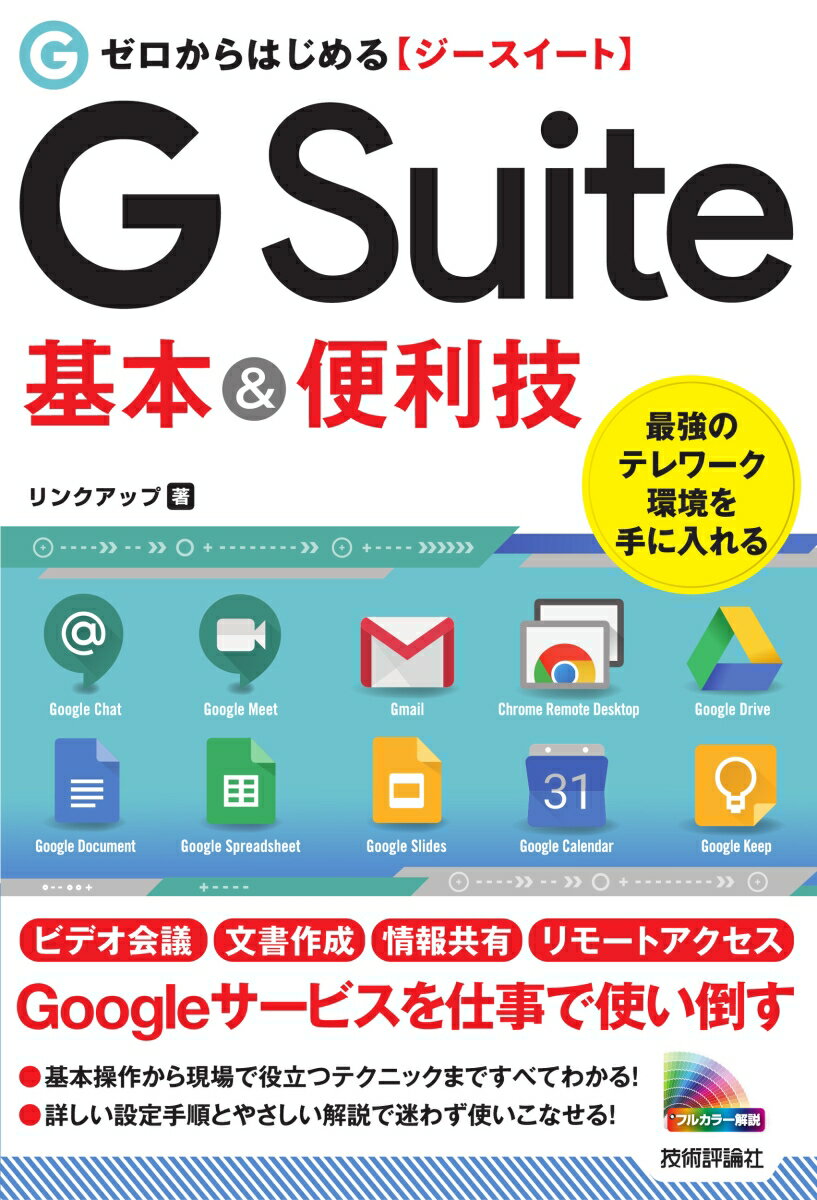 【中古】ゼロからはじめるG　Suite基本＆便利技/技術評論社/リンクアップ（単行本（ソフトカバー））