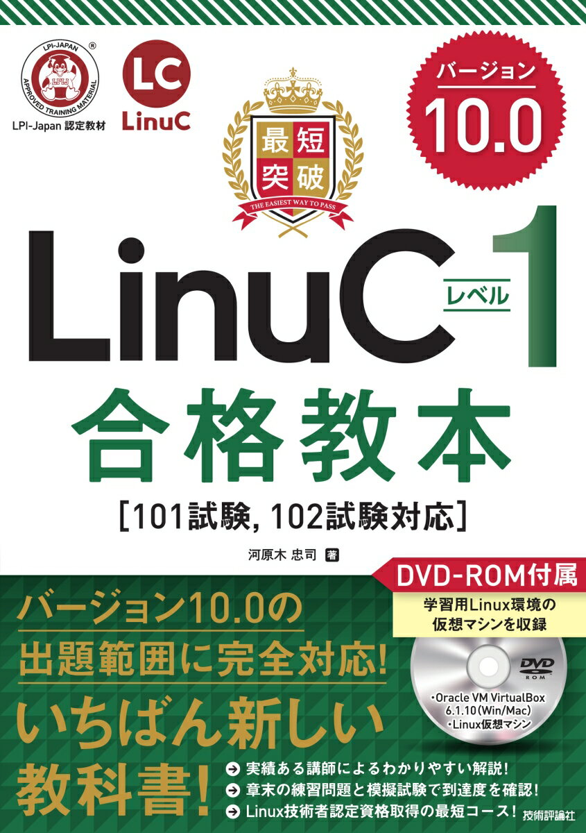 【中古】最短突破LinuCレベル1バージョン10．0合格教本 101試験，102試験対応/技術評論社/河原木忠司（単行本（ソフトカバー））
