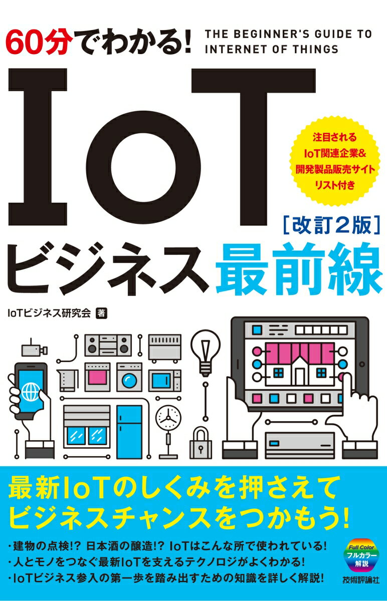 【中古】60分でわかる！IoTビジネス最前線 改訂2版/技術評論社/IoTビジネス研究会（単行本（ソフトカバー））