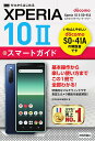 【中古】ゼロからはじめるドコモXperia 10 2 SO-41Aスマートガイド/技術評論社/技術評論社編集部(単行本(ソフトカバー))