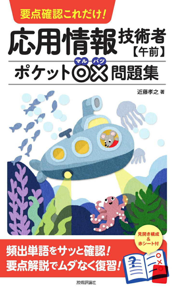【中古】応用情報技術者【午前】ポケット○×問題集 要点確認これだけ！/技術評論社/近藤孝之（単行本（ソフトカバー））