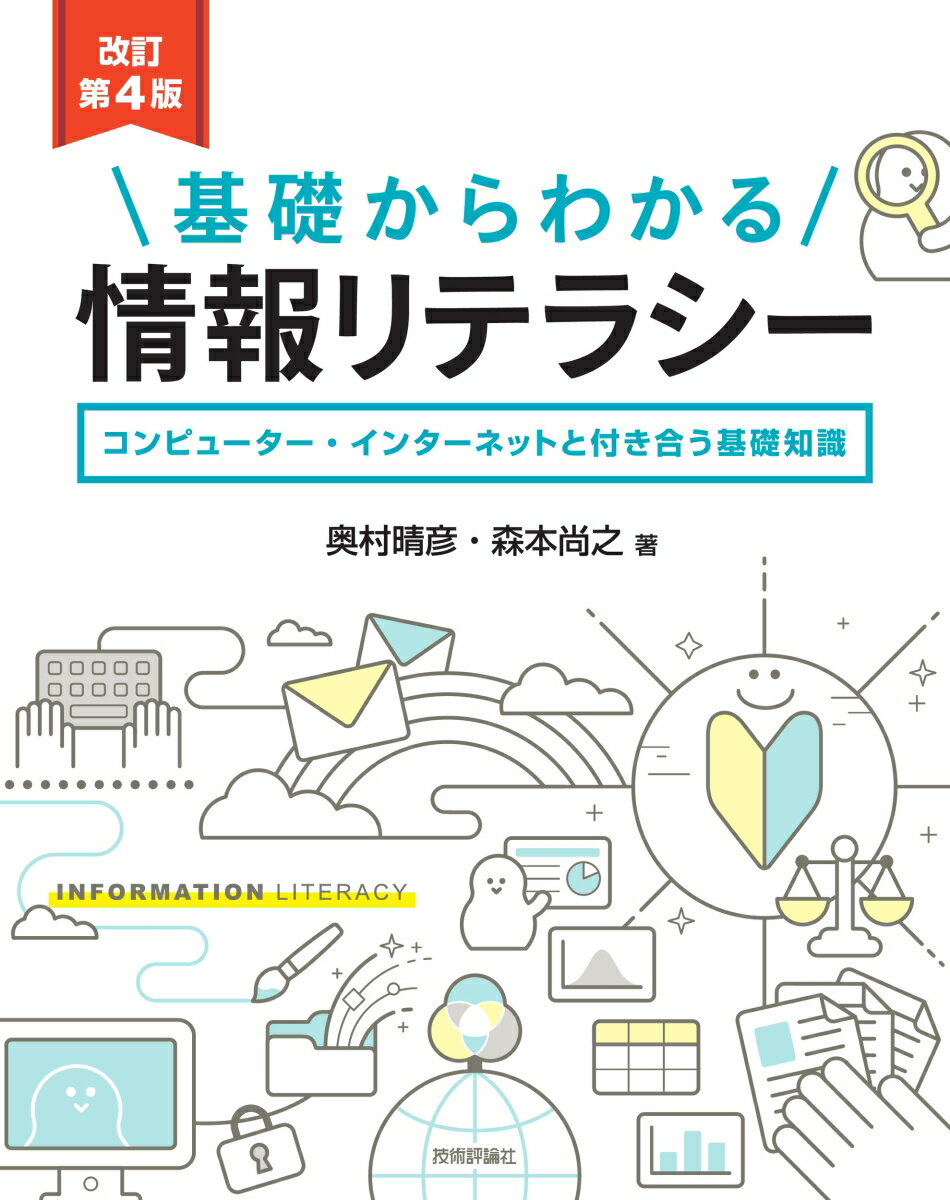 【中古】基礎からわかる情報リテラシー コンピューター・インターネットと付き合う基礎知識 改訂第4版/技術評論社/奥村晴彦（単行本（ソフトカバー））