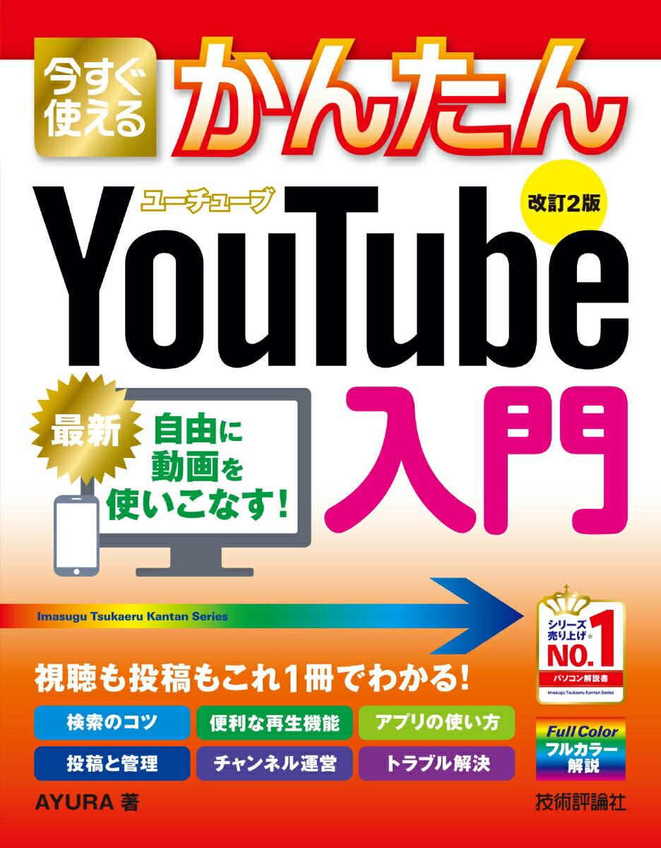 【中古】今すぐ使えるかんたんYouTube入門 改訂2版/技術評論社/AYURA（単行本（ソフトカバー））