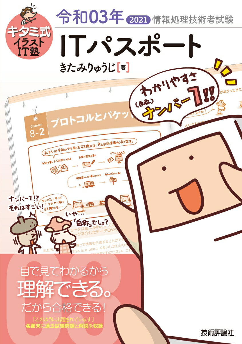 【中古】キタミ式イラストIT塾ITパスポート 令和03年/技術評論社/きたみりゅうじ(単行本(ソフトカバー))