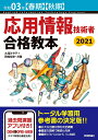 【中古】応用情報技術者合格教本 令和03年【春期】【秋期】/技術評論社/大滝みや子(単行本(ソフトカバー))
