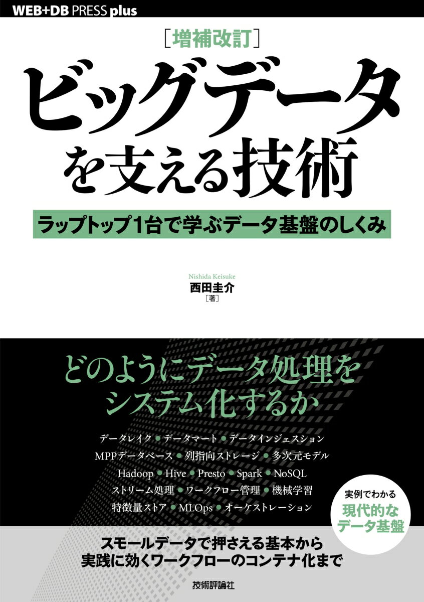 【中古】ビッグデータを支える技術 ラップトップ1台で学ぶデータ基盤のしくみ 増補改訂/技術評論社/西..