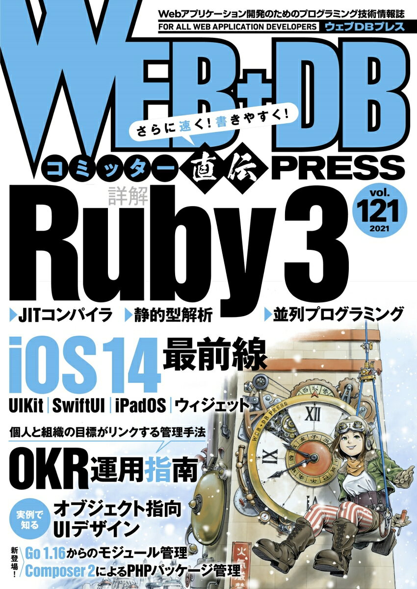 【中古】WEB＋DB　PRESS Webアプリケーション開発のためのプログラミング技 Vol．121/技術評論社（単行本）