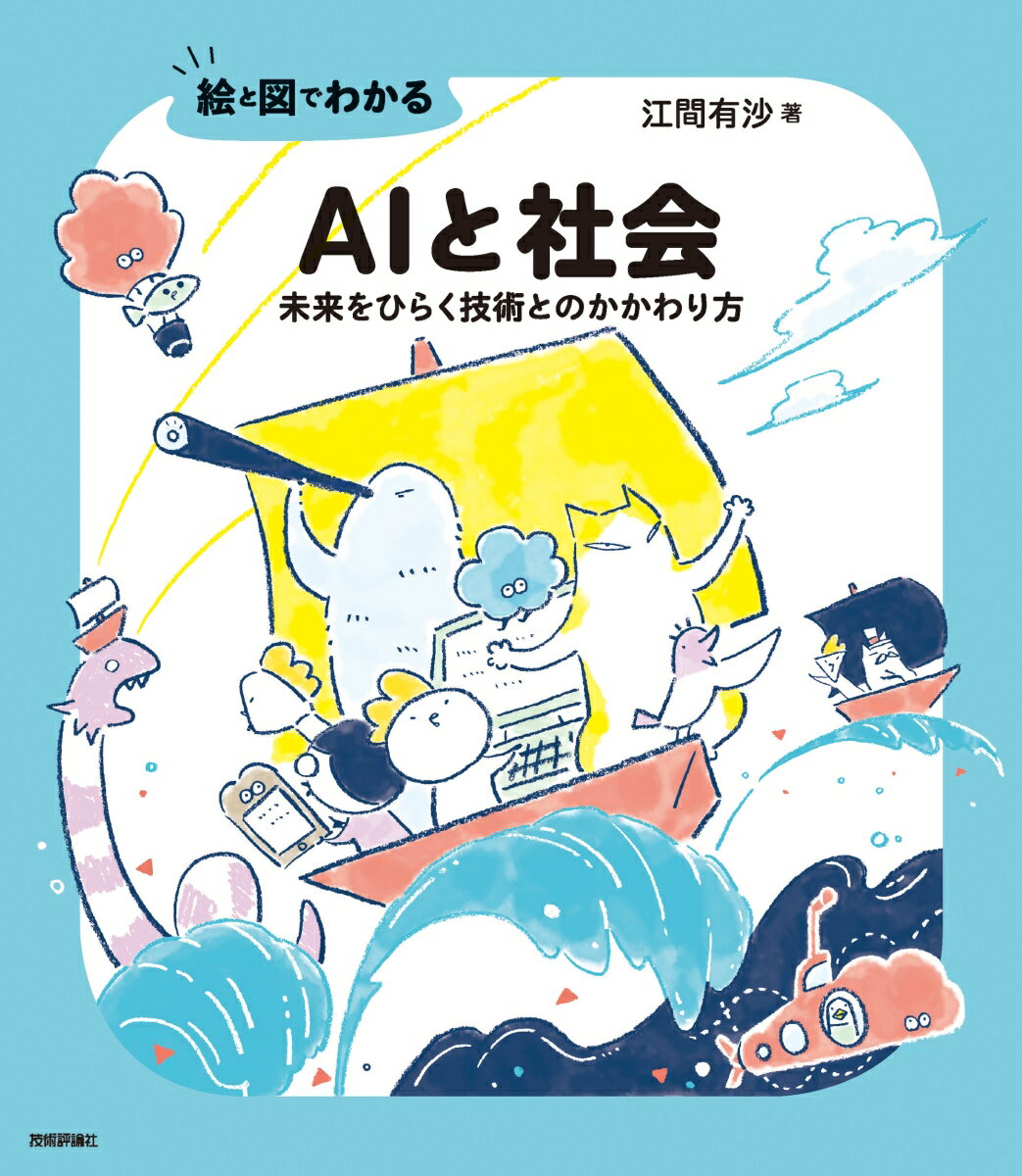 【中古】絵と図でわかるAIと社会 未来をひらく技術とのかかわり方/技術評論社/江間有沙（単行本（ソフトカバー））