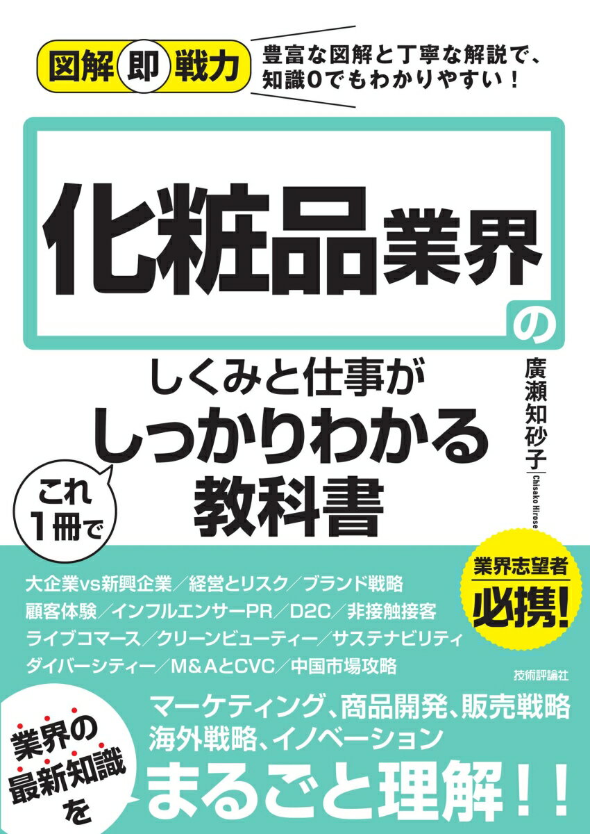 【中古】化粧品業界のしくみと仕事がこれ1冊でしっかりわかる教科書/技術評論社/廣瀬知砂子（単行本（ソフトカバー））